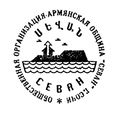 Эмблема армянская община «Севан» (Сочи).jpg