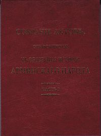 Собрание актов, относящихся к обозрению истории армянского народа (часть I).jpg