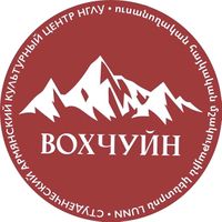 Логотип Армянский Культурный Центр НГЛУ «Вохчуйн».jpg