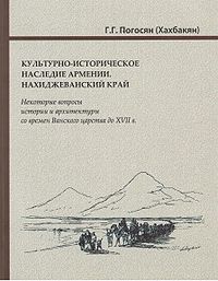 Книга Культурно историческое наследие Армении Нахиджеванский край 1.jpg