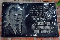 Л. Хантимерян - мемориальная доска 1.JPG