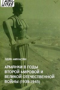 Армянки в годы Второй мировой и Великой Отечественной войны.JPG