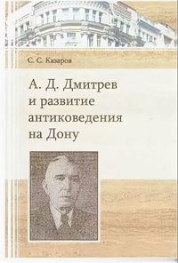 Дмитрев и развитие антиковедения на Дону.JPG
