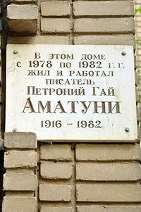 Аматуни Петроний Гай - мемориальная доска.JPG