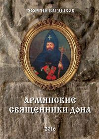 Армянские священники Дона33.JPG