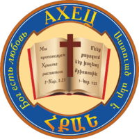 Армянская Христианская Евангельская Церковь-АХЕЦ.png