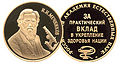 Золотая медаль имени И.И. Мечникова.jpg