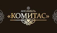 Логотип Вокально-хореографический ансамбль «Комитас» (Армавир).jpg