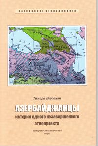 Книга Азербайджанцы история одного незавершенного этнопроекта.jpg