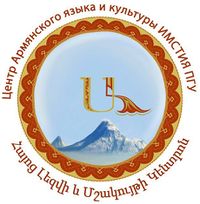 Центр Армянского языка и Культуры ПГЛУ.jpg