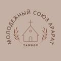 Лого Молодежный Союз Арарат (Тамбов).jpg
