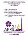 Расписание мероприятий армянской общины Владикавказа 24 апреля 2018 г..jpg