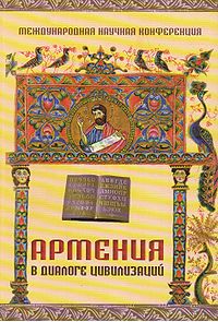 Армения в диалоге цивилизаций222.jpg