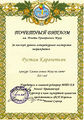 Диплом 2013 конкурс Р.Мухи.jpg