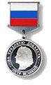 Медаль Петра Великого «За трудовую доблесть».JPG