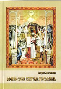 Армянские святые письмена.JPG