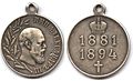 Медаль «В память царствования императора Александра III».jpg