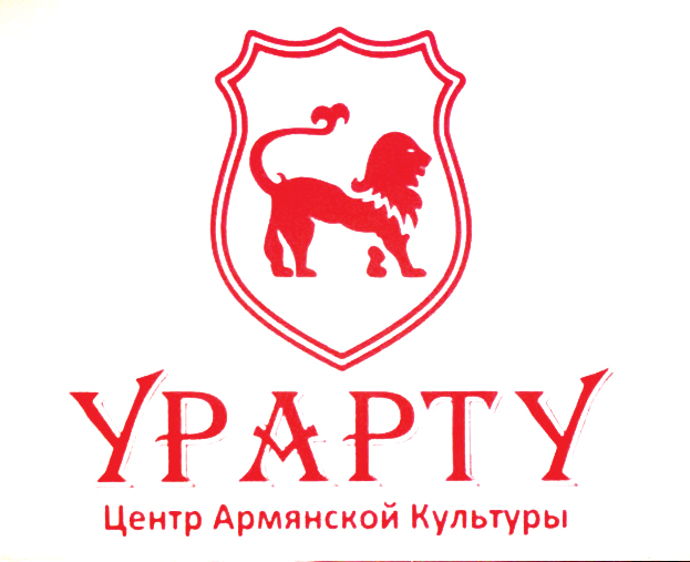 Файл:Лого Центр популяризации и сохранения армянской культуры «Урарту».jpg