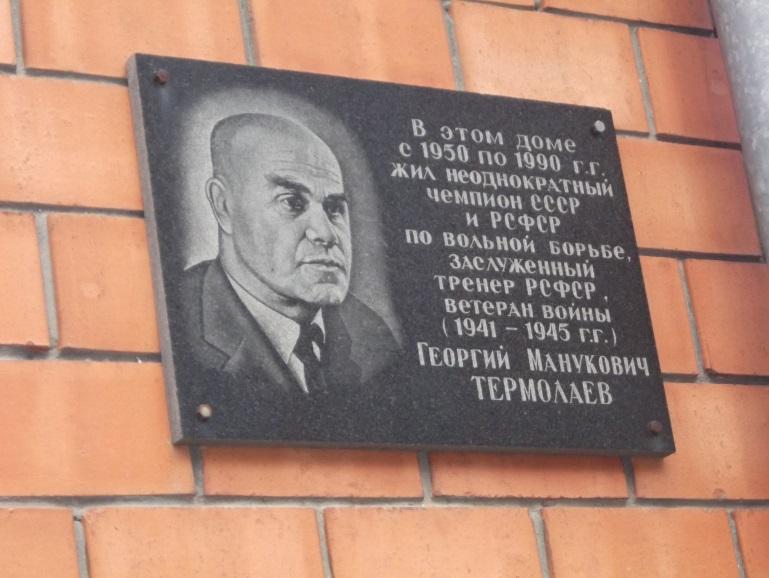 Файл:Мемориальная доска Термолаев Георгий Манукович 004.jpg
