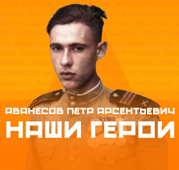 Файл:Аванесов Пётр Арсентьевич 3.png