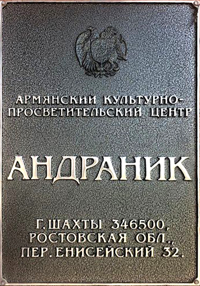 Файл:Армянский культурно-просветительский центр «Андраник» табличка 0.jpeg