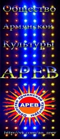 Лого Астраханское областное общество армянской культуры «Арев».jpg