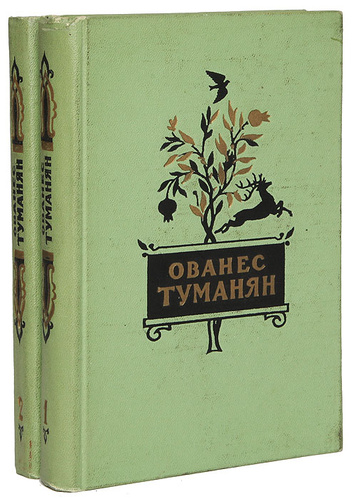 Файл:Туманян-1960.jpg