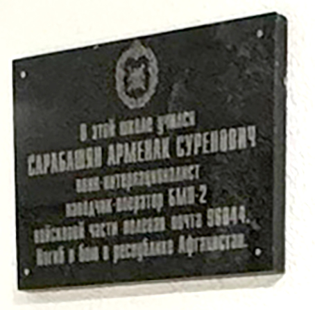 Файл:Мемориальная доска Шарабашян Арменак Суренович 004.jpg