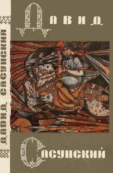 Файл:Давид Сасунский79.jpg