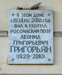 Мемориальная доска Григорьян Леонид Григорьевич.jpg