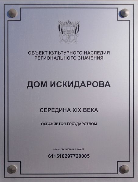 Файл:Мемориальная табличка Дом Искидарова.jpg