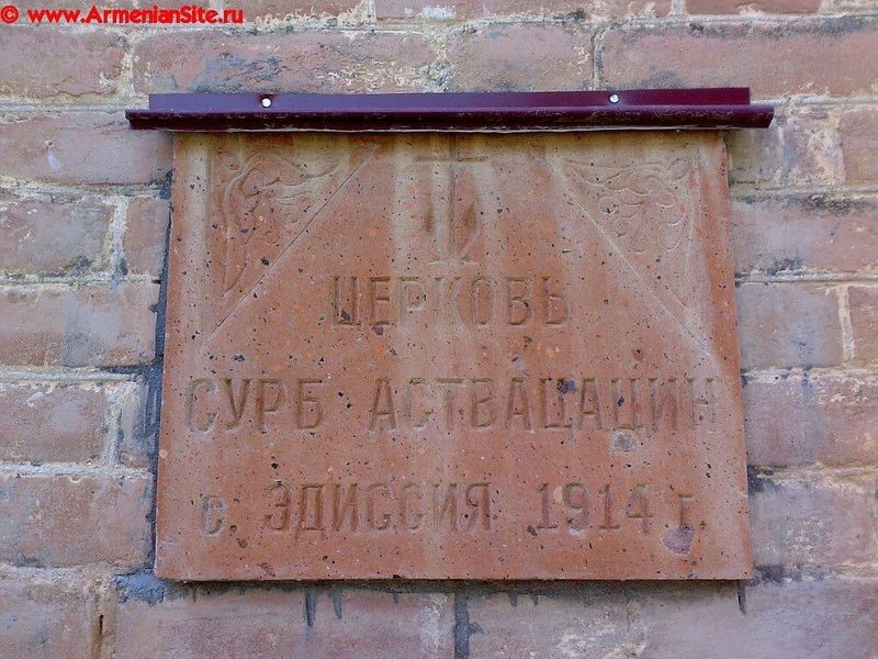 Файл:Церковь Сурб Аствацацин (Эдиссия) 6.jpg