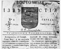 Газета «Восточные известия» (Астрахань) 1813-2.png