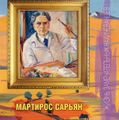 М.Сарьян ЖЗН.JPG