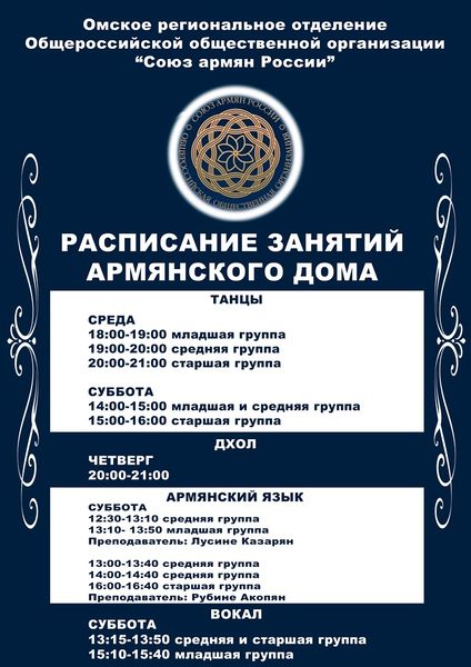 Файл:Омское региональное отделение «Союза армян России» 2024 - расписание занятий армянского дома.jpg