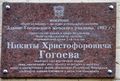 Мемориальная доска - Здание Гогоевского женского училища 1882 г. - 0.jpg