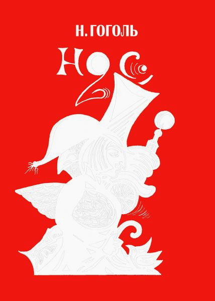 Файл:Нос. Ю. Багдасаров.jpg