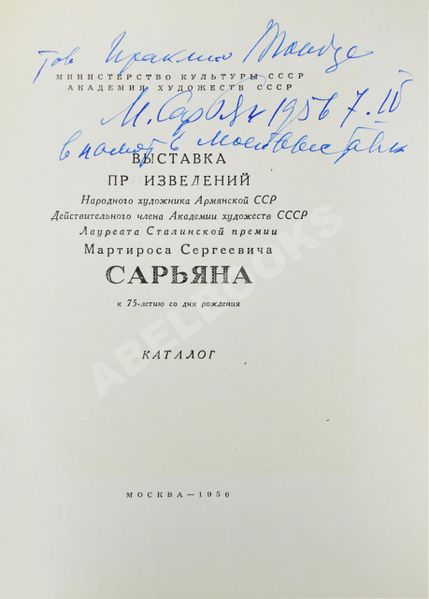 Файл:Сарьян Тоидзе.jpg