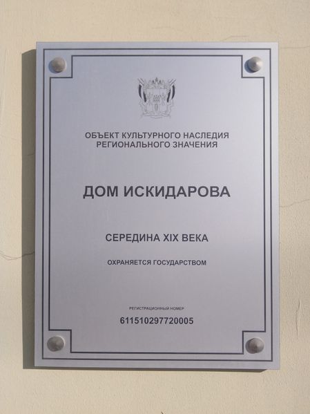 Файл:Мемориальная табличка Дом Искидарова 1.jpg