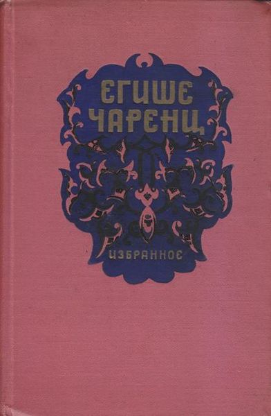 Файл:Чаренц-1956.jpg