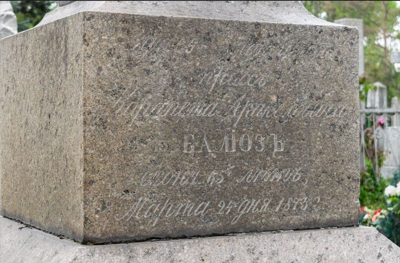 Файл:Могила Балиоза К.А.1.JPG