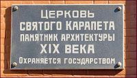 Памятная доска - Церковь Святого Карапета Памятник архитектуры XIX века.jpg