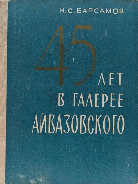 Файл:Барсамов - 45 лет.jpg