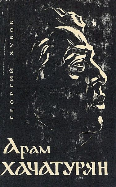 Файл:Хачатурян-1962.jpg