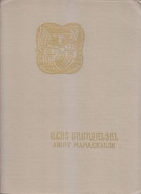 Мамаджанян-1976.jpg