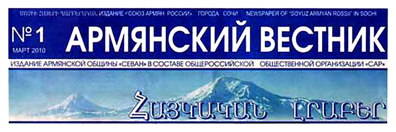 Файл:Шапка Газета «Армянский вестник» (Сочи).jpg