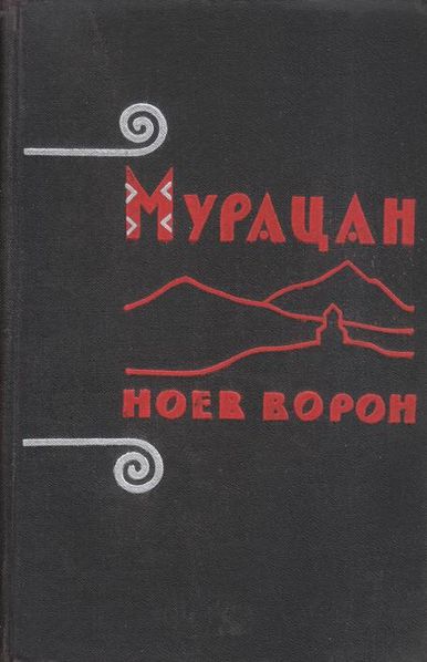 Файл:Мурацан-1961.jpg