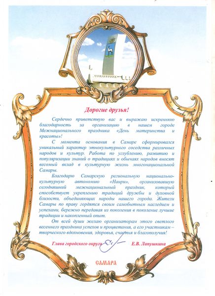 Файл:Самарская региональная армянская национально-культурная автономия «Наири» (16.04.2018) награда.jpg