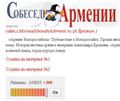 Интернет-издание «Собеседник Армении» (Москва).jpg