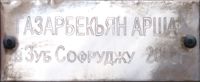 Памятная табличка Газарбекьян Аршак Георгович 1.jpg